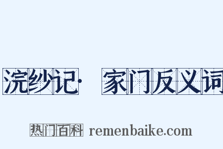 浣纱记·家门反义词是什么意思的图片